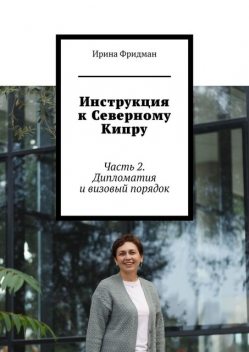 Инструкция к Северному Кипру. Часть 2. Дипломатия и визовый порядок, Ирина Фридман