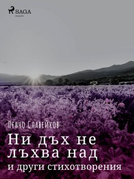 Ни дъх не лъхва над полени и други стихотворения, Пенчо Славейков