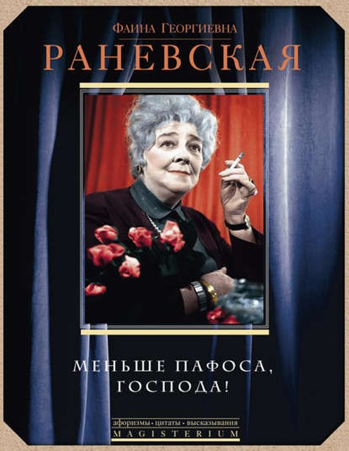 Меньше пафоса, господа, Фаина Раневская