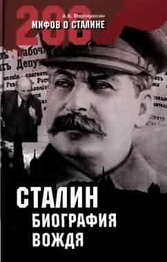 Сталин: биография вождя, Арсен Мартиросян