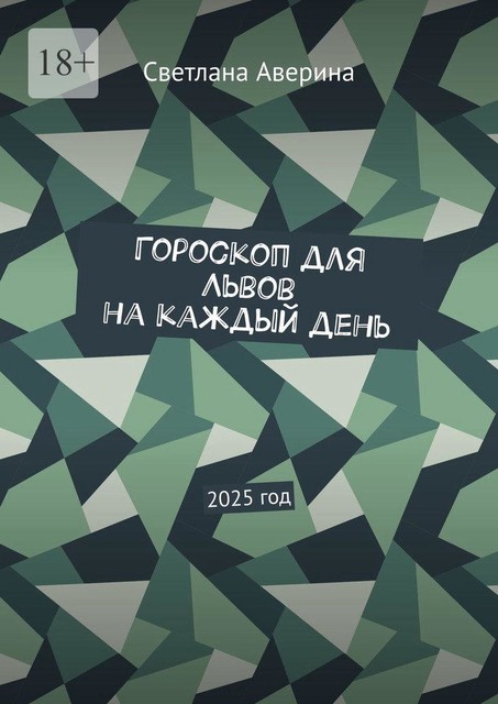 Гороскоп для Львов на каждый день. 2025 год, Светлана Аверина