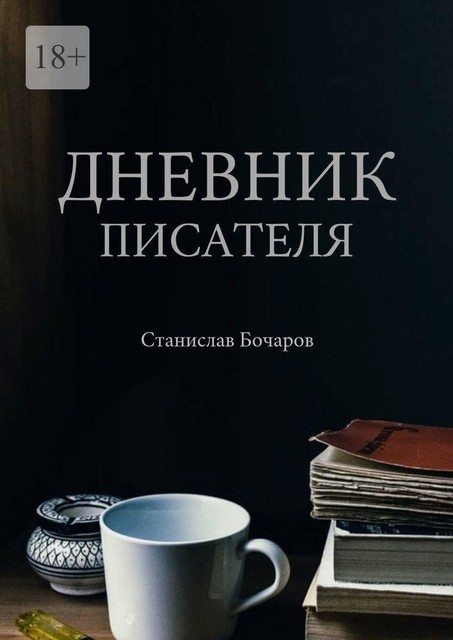 Дневник писателя, Станислав Бочаров