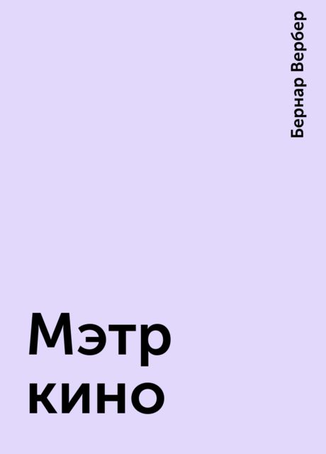 Мэтр кино, Бернар Вербер