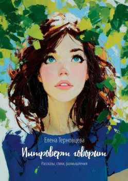 Интроверт говорит, Елена Терновцева