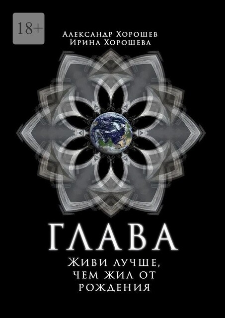 Глава, Александр Хорошев, Ирина Хорошева