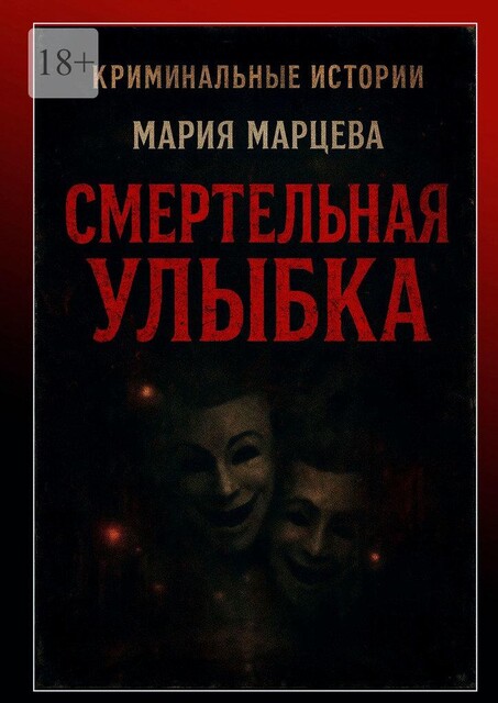 Криминальные истории. Смертельная улыбка. Там, где правда дороже жизни, Мария Марцева