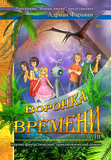 Воронка времени, Адриан Фараван