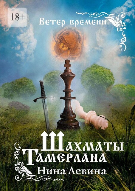 Шахматы Тамерлана. Ветер времени, Нина Левина