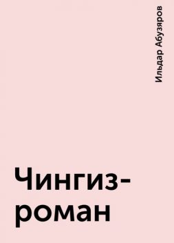 Чингиз-роман, Ильдар Абузяров