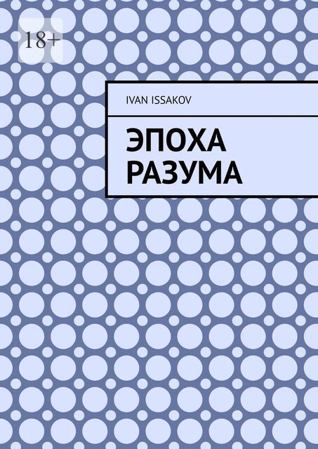 Эпоха разума, Ivan Issakov