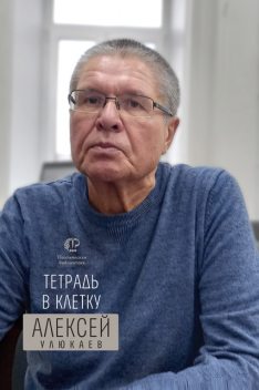 Тетрадь в клетку, Алексей Улюкаев