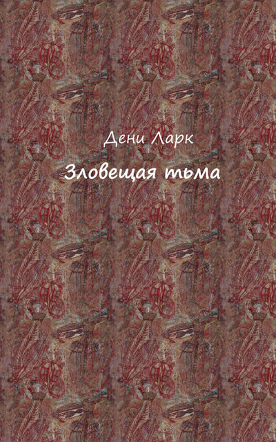 Зловещая тьма, Дени Ларк