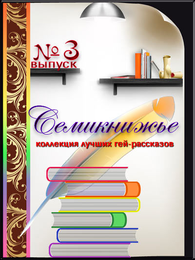 Семикнижье, сборник № 3, Геннадий Нейман, Алексей Агатти, Алмаз Дэсадов, Анна Рафф, Антон Курос, Антон Ромин, Артуа, Витя Бревис, Миша Сергеев, Олег Игорьин