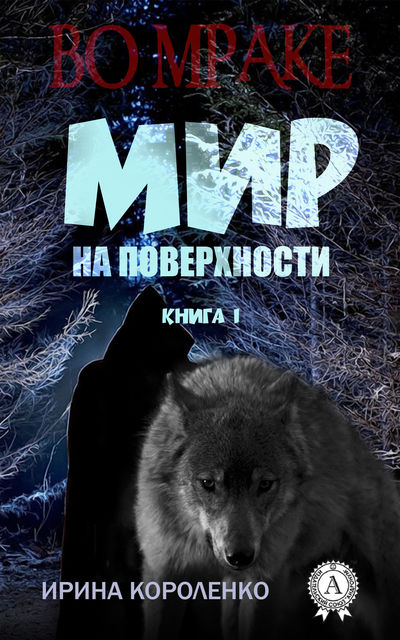 Мир на поверхности. Книга 1, Ирина Короленко