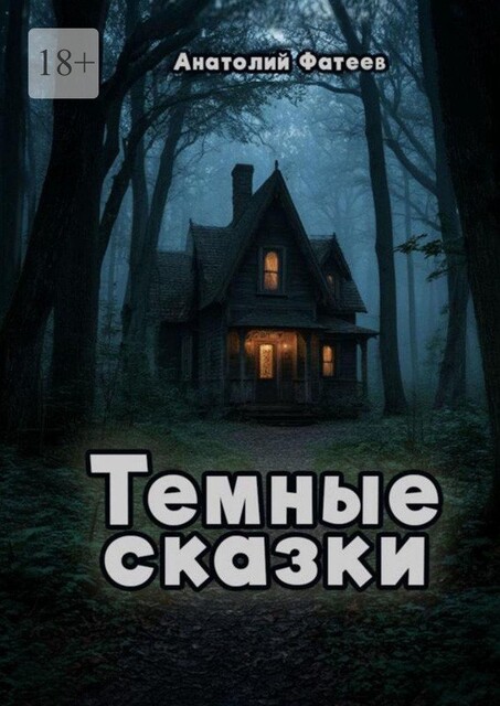Темные сказки, Анатолий Фатеев