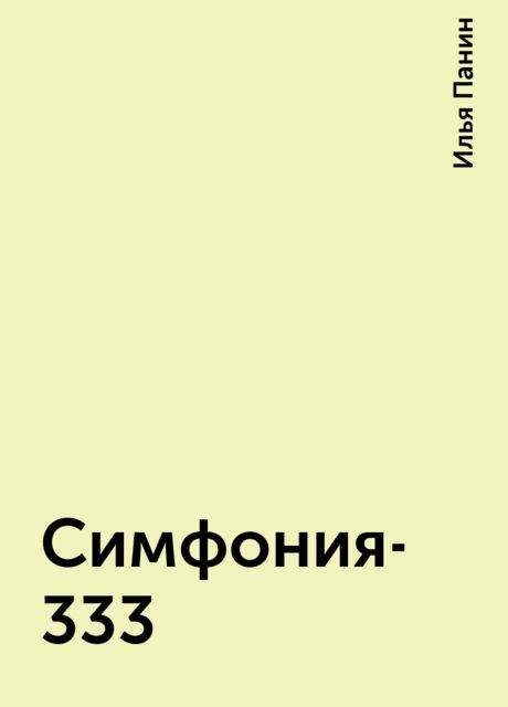 Симфония-333, Илья Панин