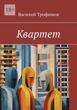 Квартет, Василий Трофимов