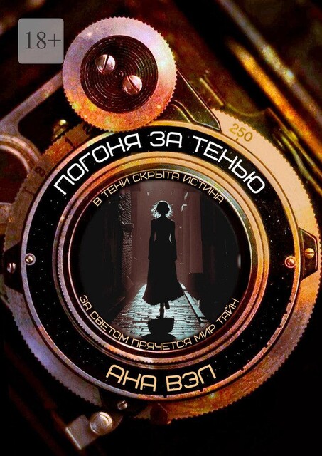 Погоня за тенью, Ана Вэл