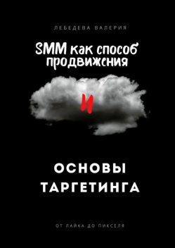 SMM как способ продвижения и основы таргетинга, Валерия Лебедева