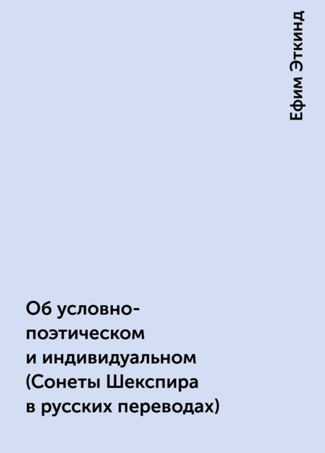 Об условно-поэтическом и индивидуальном (Сонеты Шекспира в русских переводах), Ефим Эткинд