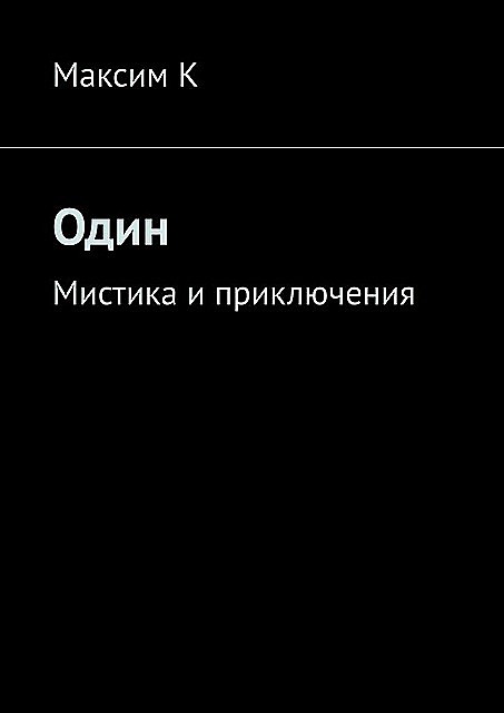 Один. Мистика и приключения, Максим К