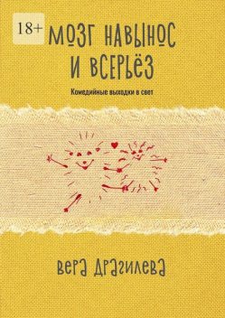 Мозг навынос и всерьез. Комедийные выходки в свет, Вера Драгилева