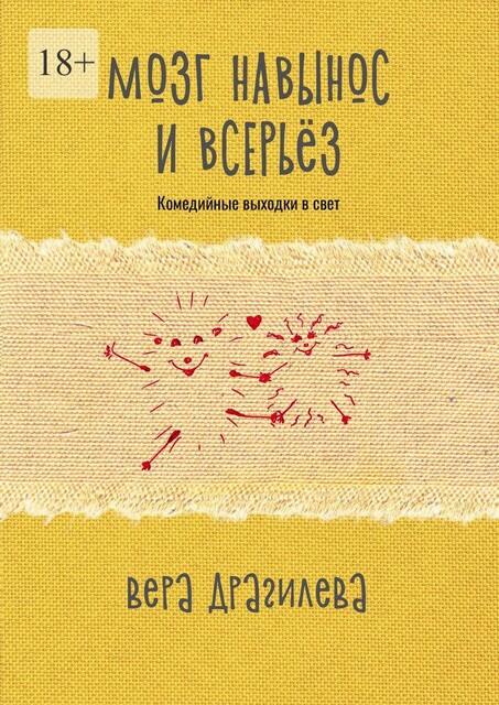 Мозг навынос и всерьез. Комедийные выходки в свет, Вера Драгилева