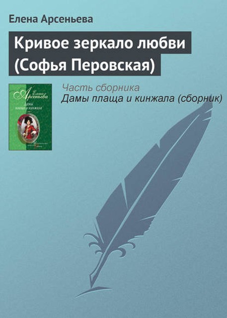 Кривое зеркало любви (Софья Перовская), Елена Арсеньева