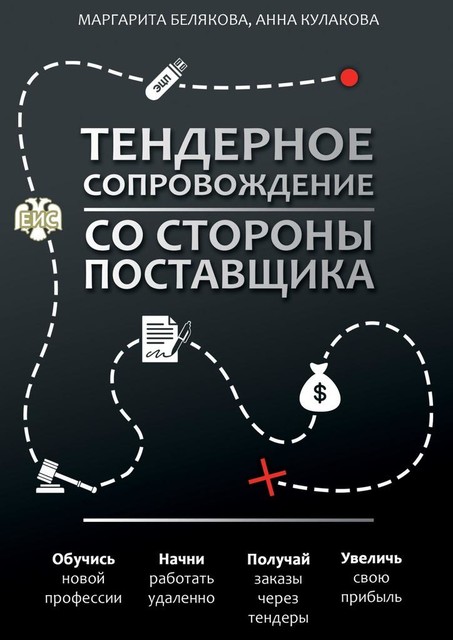 Тендерное сопровождение со стороны поставщика. Руководство, Анна Кулакова, Маргарита Белякова
