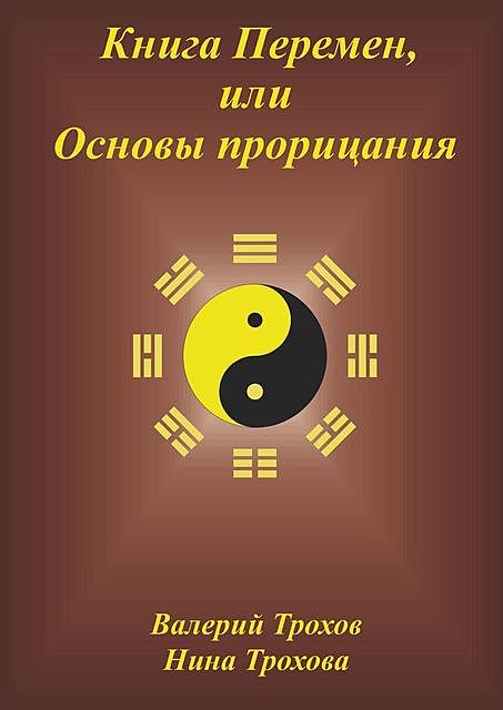 Книга Перемен, или Основы прорицания, Валерий Трохов, Нина Трохова