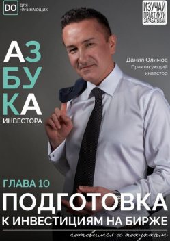 Подготовка к инвестициям на бирже, Данил Олимов