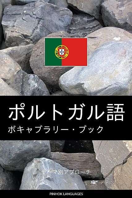 ポルトガル語のボキャブラリー・ブック, Pinhok Languages