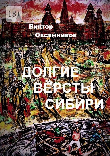 Долгие версты Сибири, Виктор Овсянников