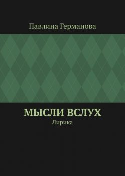 Мысли вслух. Лирика, Павлина Германова