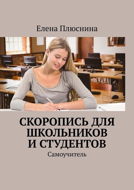Скоропись для школьников и студентов. Самоучитель, Елена Плюснина