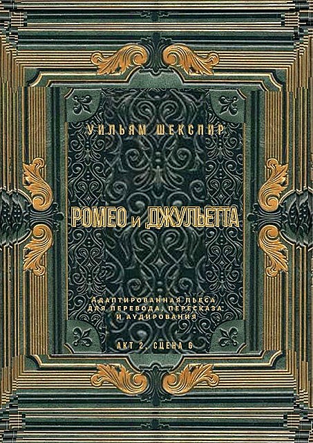 Ромео и Джульетта. Акт 2, сцена 6. Адаптированная пьеса для перевода, пересказа и аудирования, Уильям Шекспир