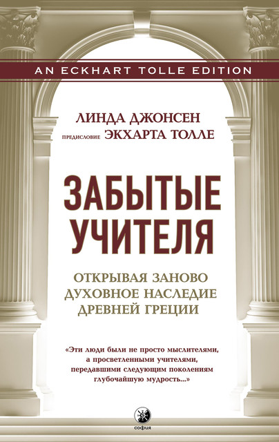 Забытые учителя. Открывая заново духовное наследие Древней Греции, Линда Джонсен