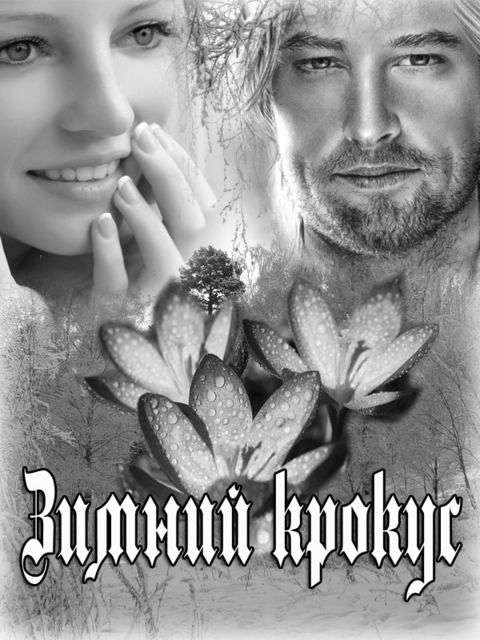 Зимний крокус (СИ), Лена Лазарева, Лола Балалар