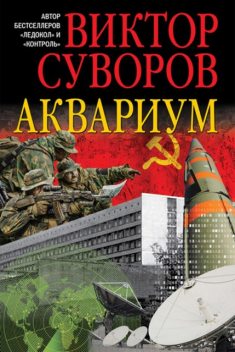 Аквариум, Виктор Суворов