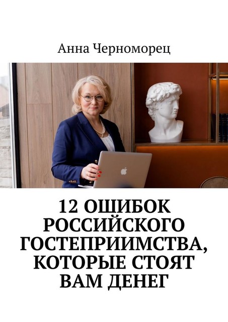 12 ошибок российского гостеприимства, которые стоят вам денег, Анна Черноморец