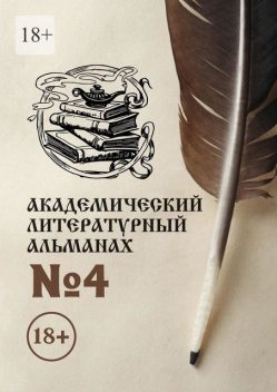 Академический литературный альманах №4, Н.Г. Копейкина