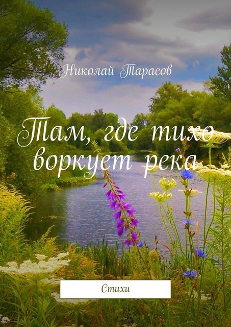 Там, где тихо воркует река, Николай Тарасов