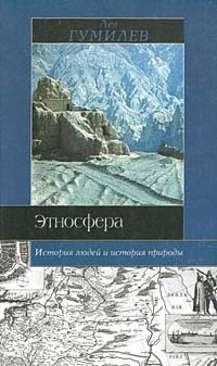 Этносфера: история людей и история природы, Лев Гумилев