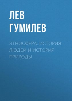 Этносфера: история людей и история природы, Лев Гумилев