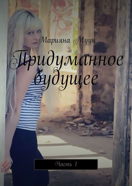 Придуманное будущее. Часть 1, Марияна Муун