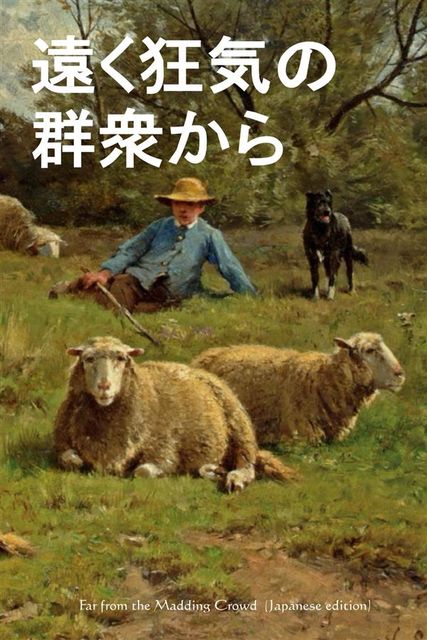 Far from the Madding Crowd, Japanese edition, Thomas Hardy