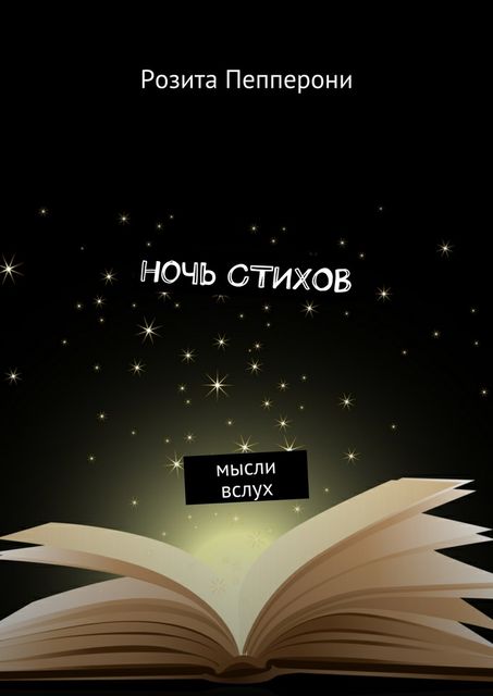 Ночь стихов, Розита Пепперони