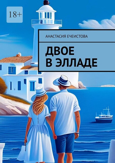 Двое в Элладе, Анастасия Ечеистова