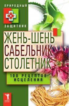 Жень-шень, сабельник, столетник. 100 рецептов исцеления, Юлия Николаева