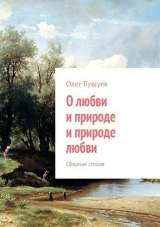 О любви и природе и природе любви, Олег Бушуев